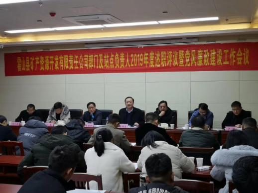 縣礦產(chǎn)公司召開述職評議暨黨風廉政建設工作會議