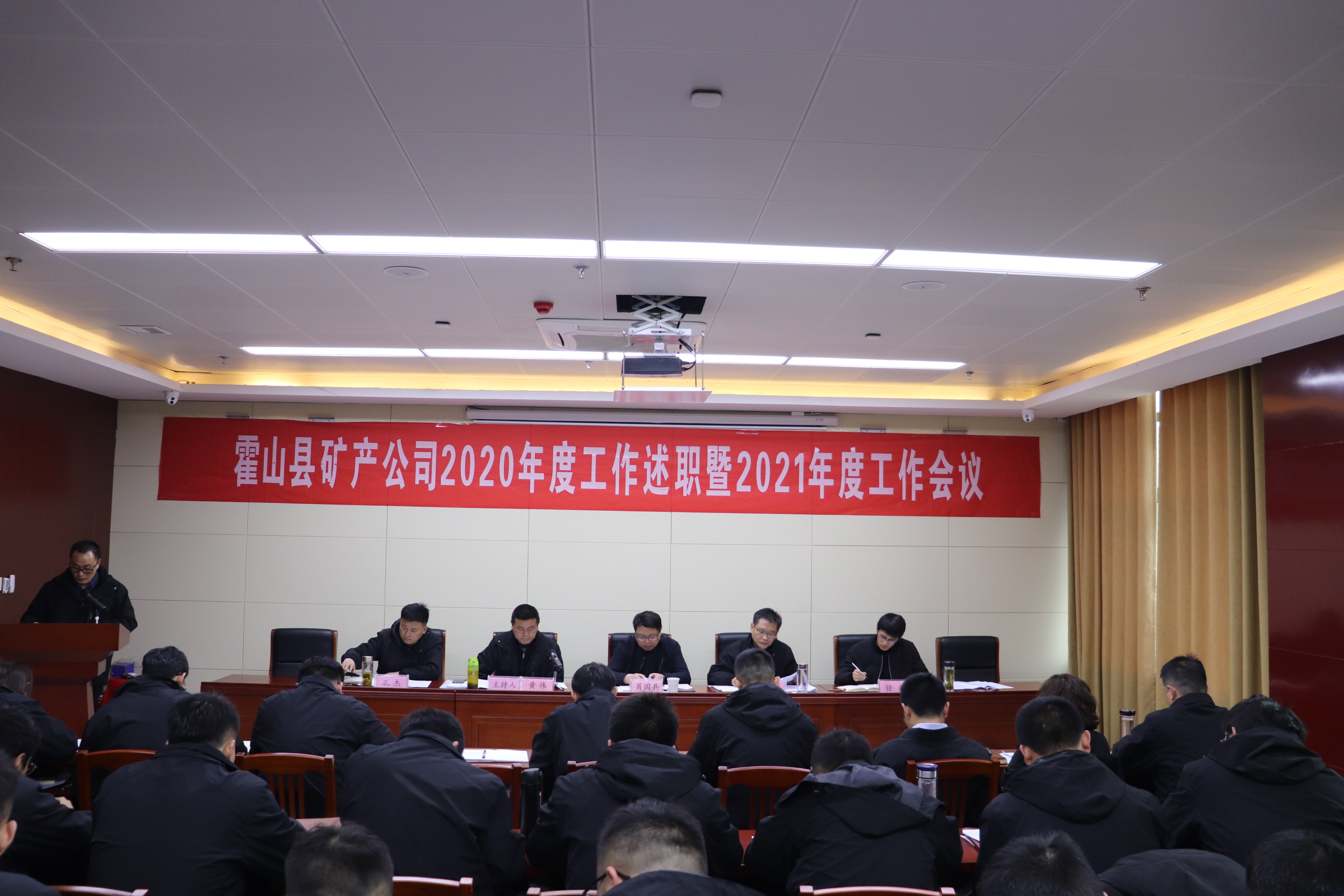 礦產(chǎn)公司召開2020年度述職暨2021年度工作會(huì)議