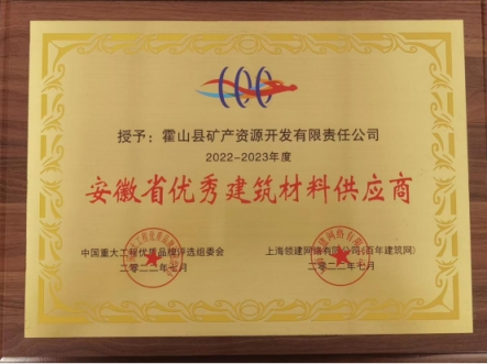 礦產(chǎn)公司榮獲省級優(yōu)秀建筑材料供應商稱號