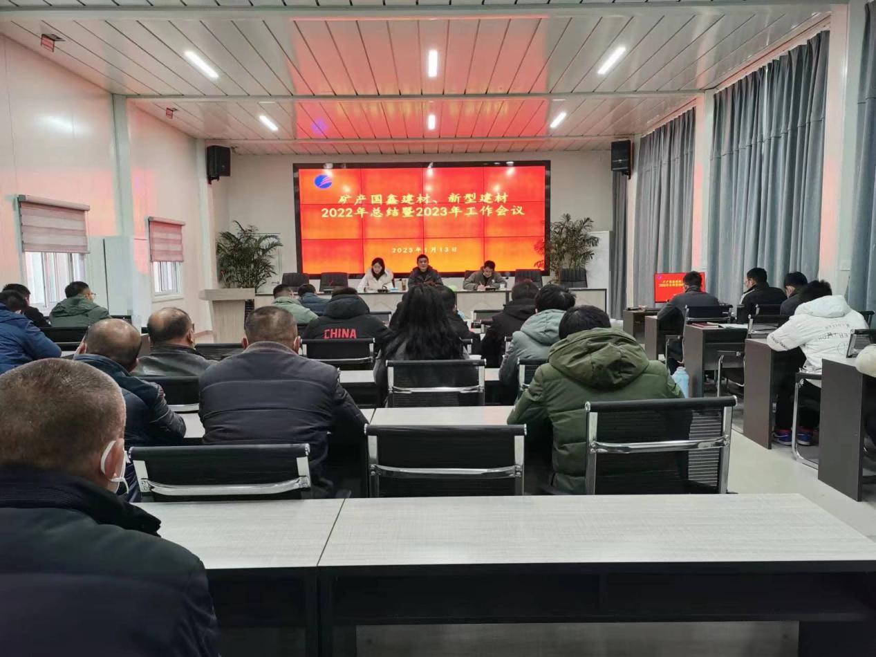 國鑫建材公司和新型建材公司召開2022年總結(jié)暨2023年工作會(huì)議