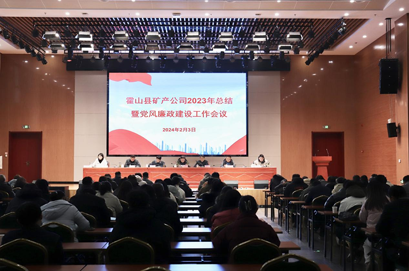 礦產(chǎn)公司召開2023年工作總結(jié)暨黨風(fēng)廉政建設(shè)工作會(huì)議