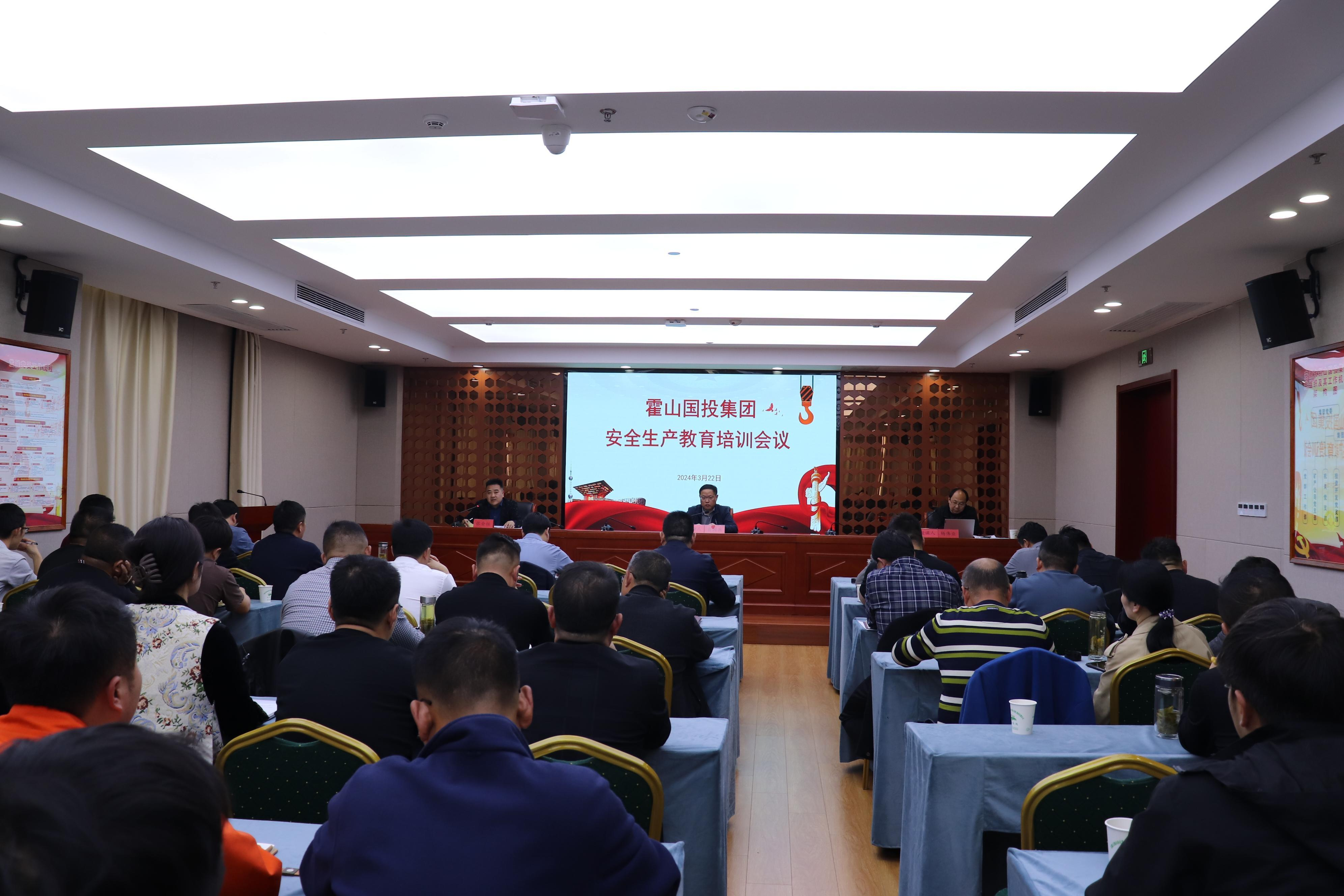 霍山國投集團召開安全生產(chǎn)教育培訓(xùn)會議