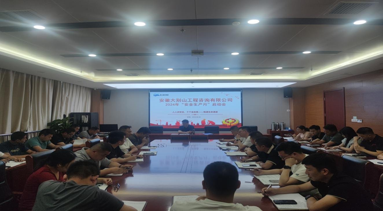 工程咨詢公司召開2024年“安全生產(chǎn)月”啟動(dòng)會(huì)