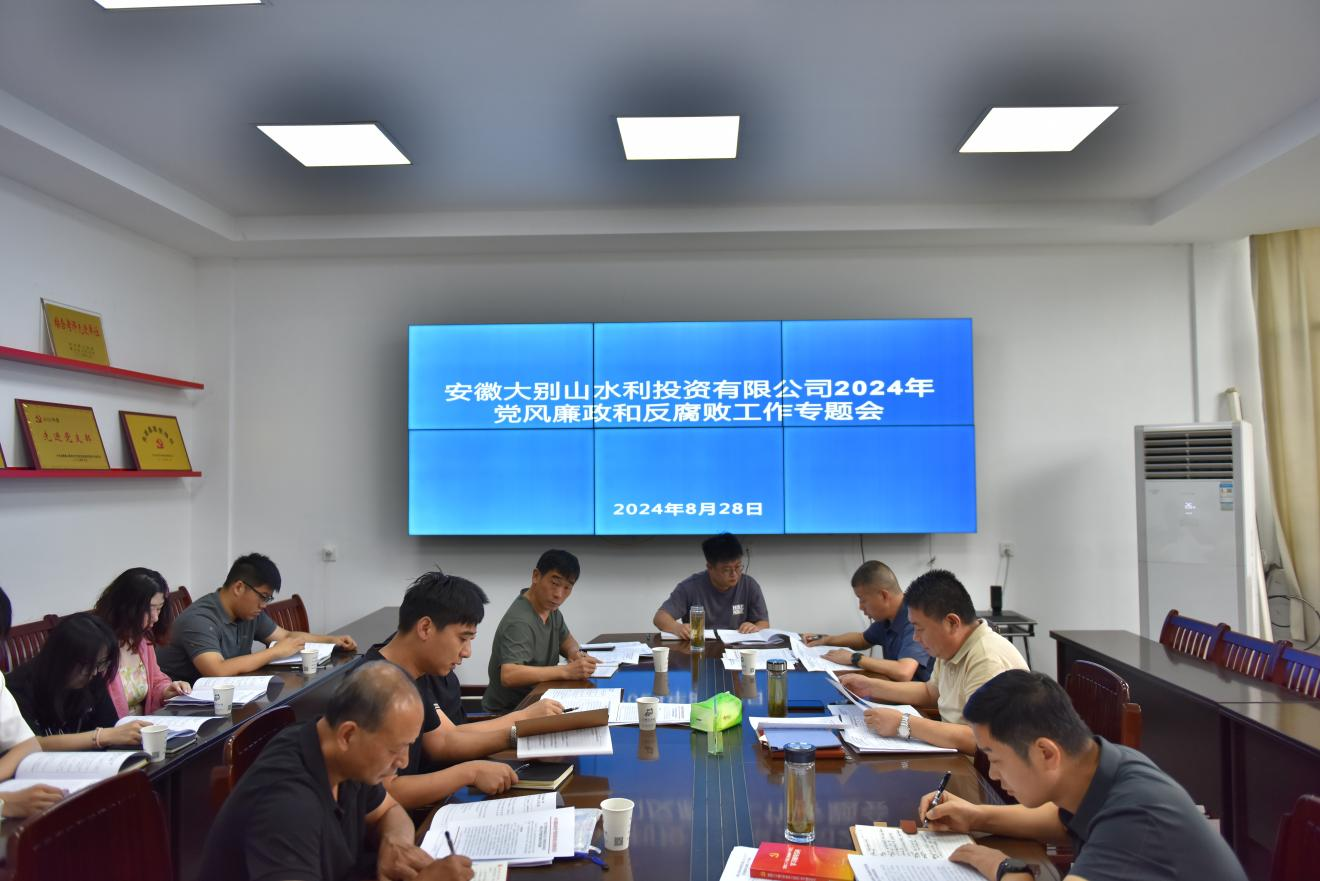 水投公司組織召開(kāi)黨風(fēng)廉政建設(shè)和反腐敗工作專(zhuān)題會(huì)議