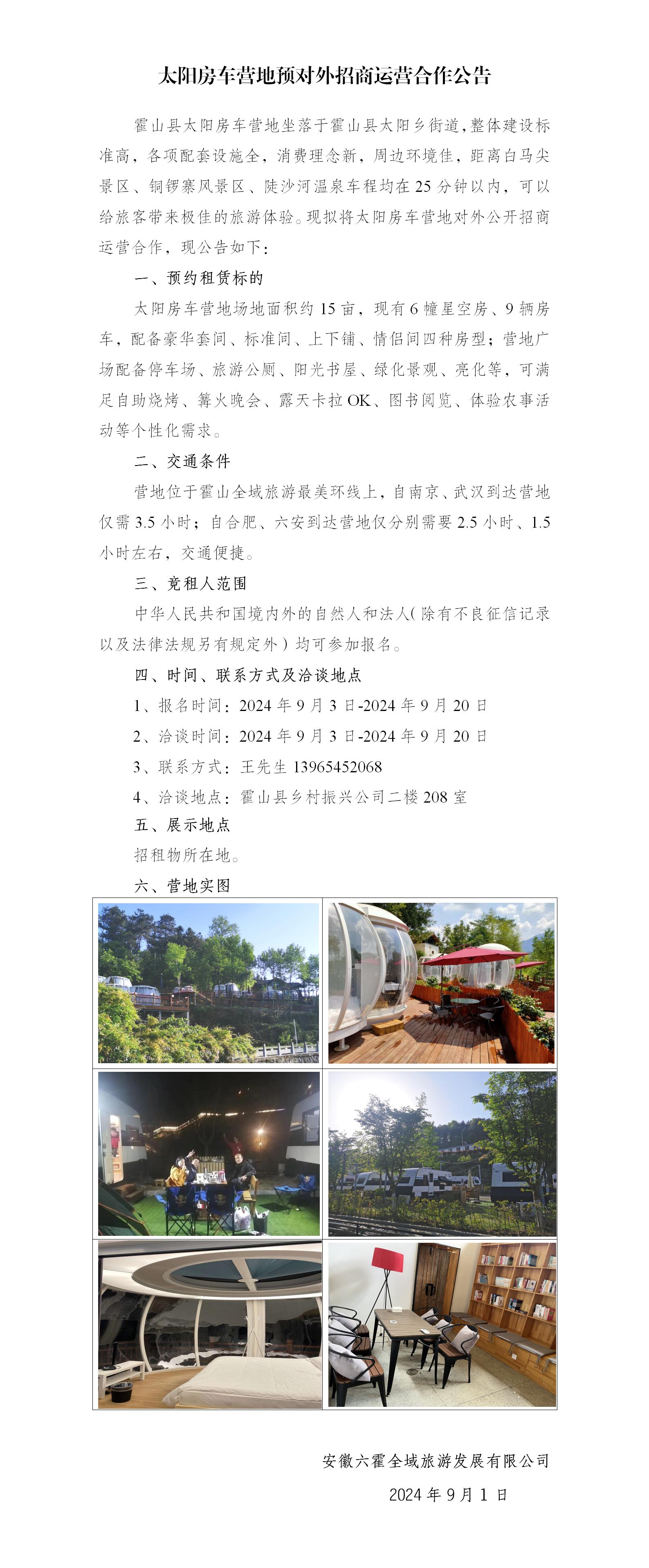 太陽房車營地預(yù)對外招商運(yùn)營合作公告
