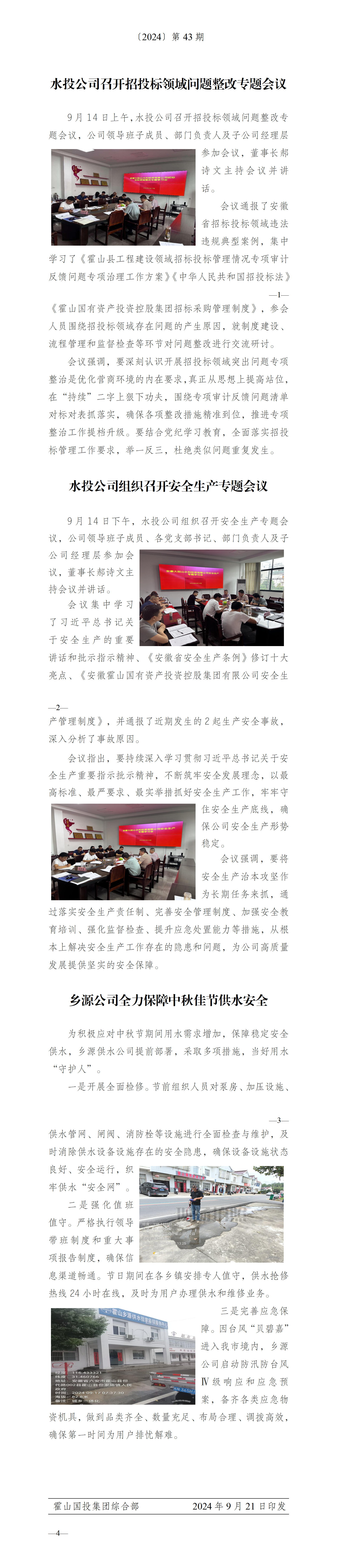 簡報(bào)2024年第43期