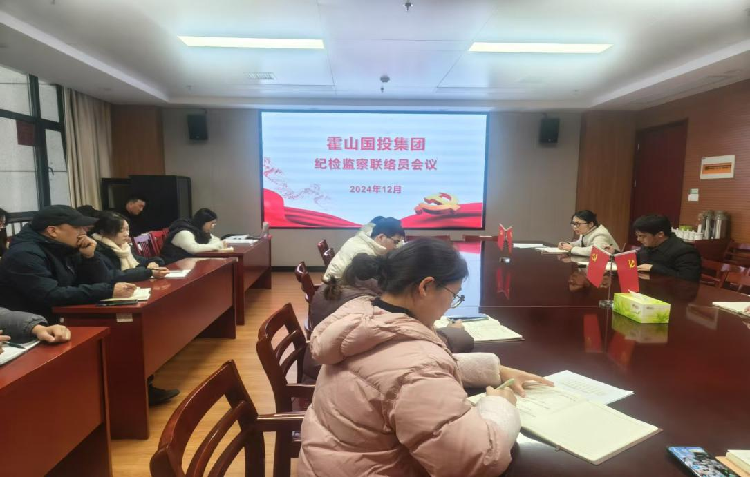 集團(tuán)召開(kāi)紀(jì)檢監(jiān)察聯(lián)絡(luò)員會(huì)議