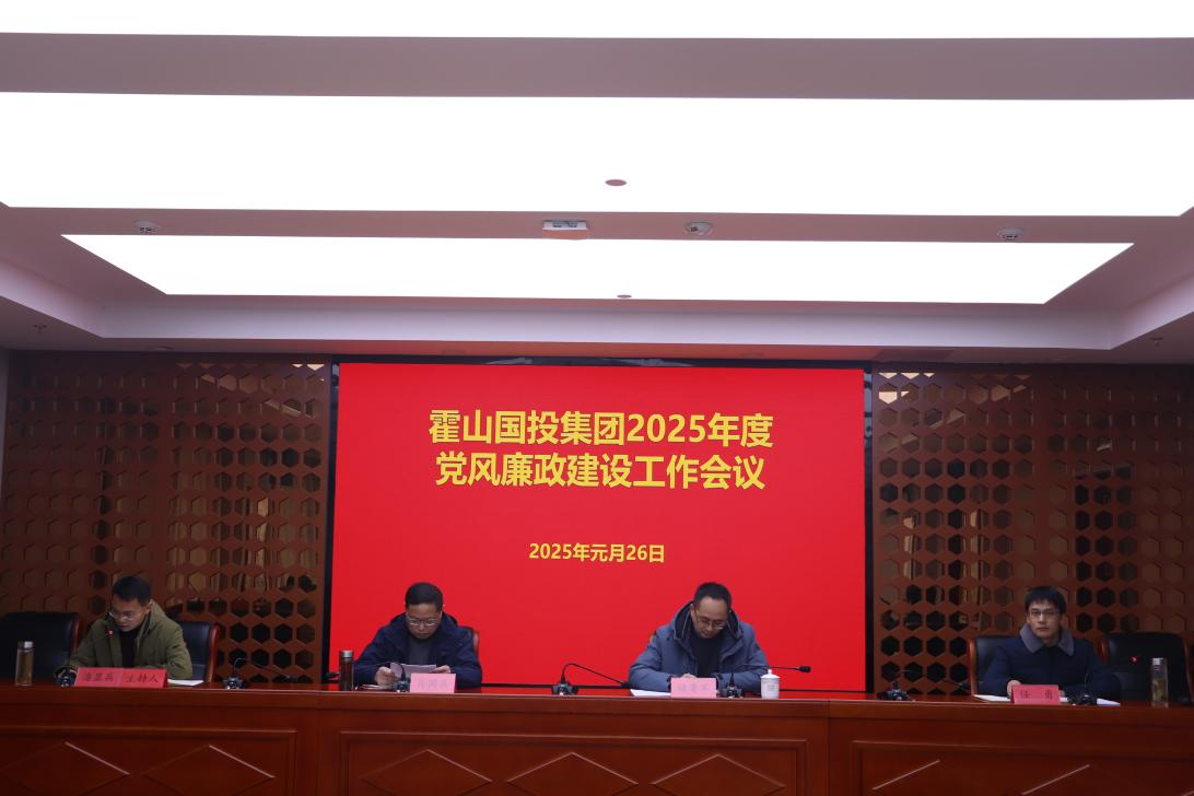 集團(tuán)召開2025年度黨風(fēng)廉政建設(shè)工作會議