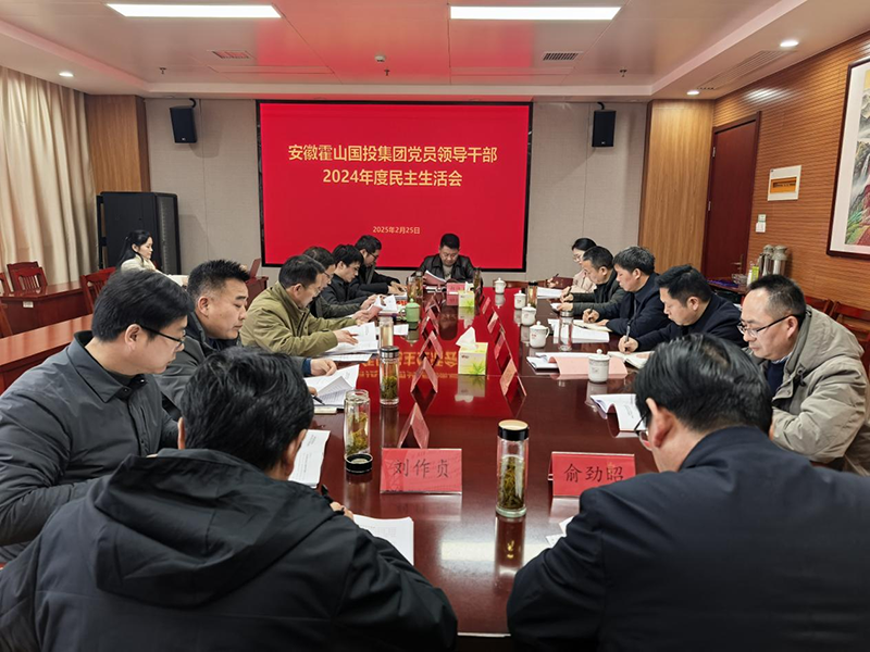 霍山國投集團召開黨員領(lǐng)導(dǎo)干部2024年度民主生活會