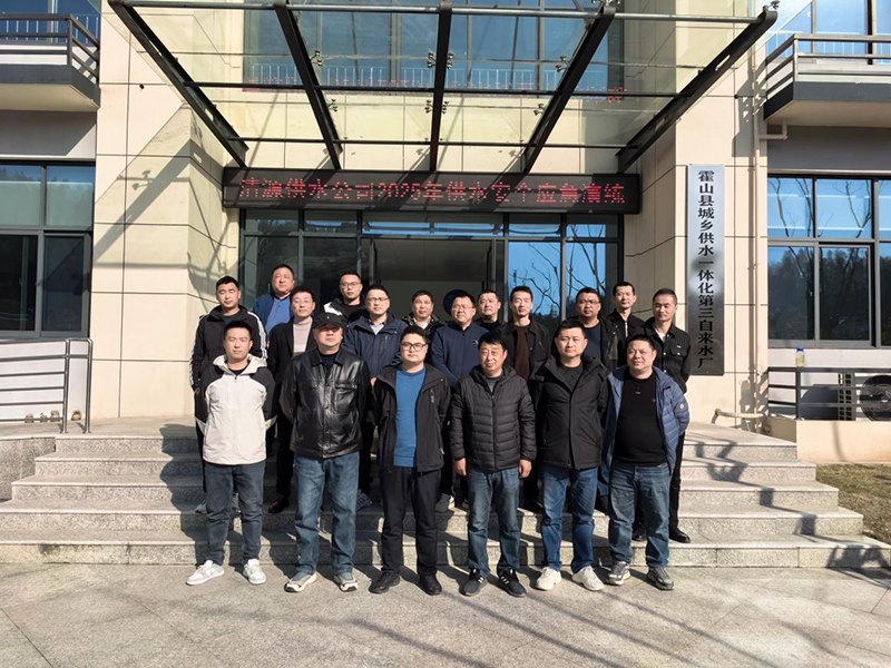 清源供水公司組織開展應(yīng)急演練