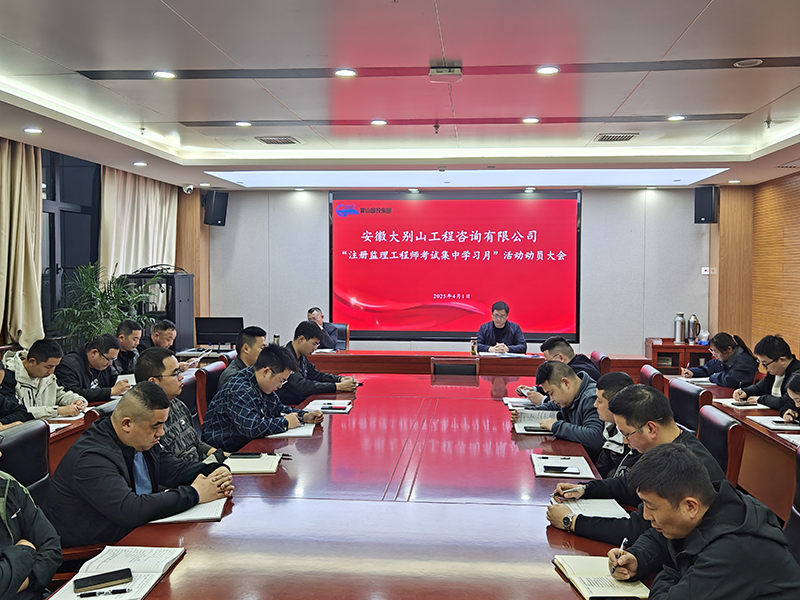 工程咨詢公司進入“注冊監(jiān)理工程師考試集中學習月”