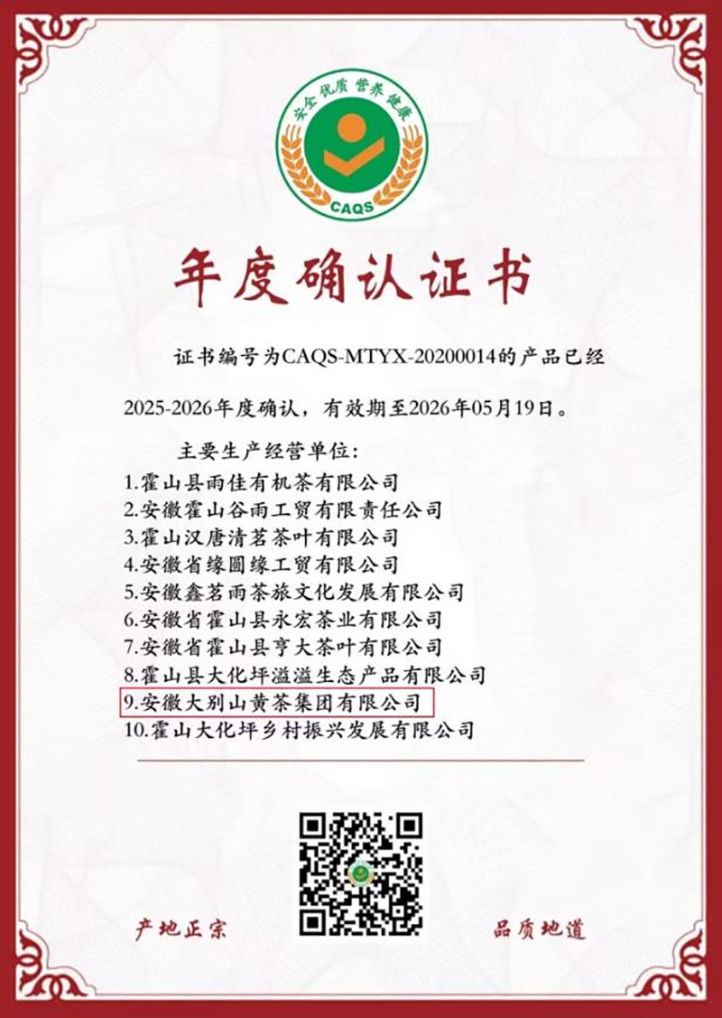 “抱兒鐘秀”系列霍山黃芽榮獲農(nóng)業(yè)農(nóng)村部全國(guó)名特優(yōu)新農(nóng)產(chǎn)品稱號(hào)