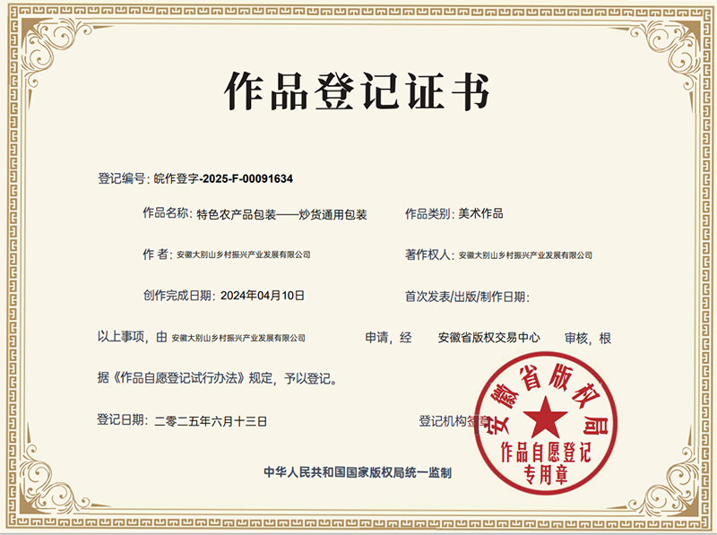 大別山鄉(xiāng)村振興產(chǎn)品展示中心包裝設(shè)計(jì)取得版權(quán)登記