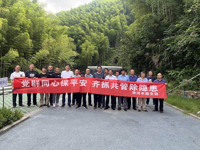 淠河水能公司黨支部組織開(kāi)展應(yīng)急演練活動(dòng)