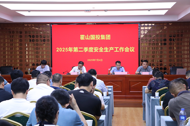 國投集團召開2025年第二季度安全生產(chǎn)工作會議