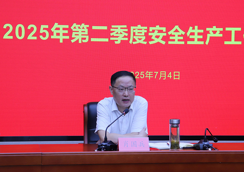 國投集團召開2025年第二季度安全生產(chǎn)工作會議
