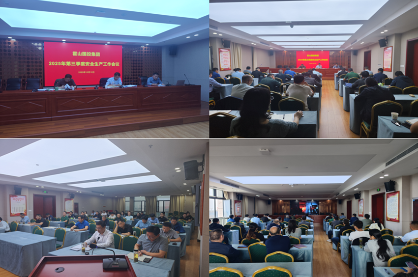 霍山國(guó)投集團(tuán)召開2025年第四季度安全生產(chǎn)工作會(huì)議